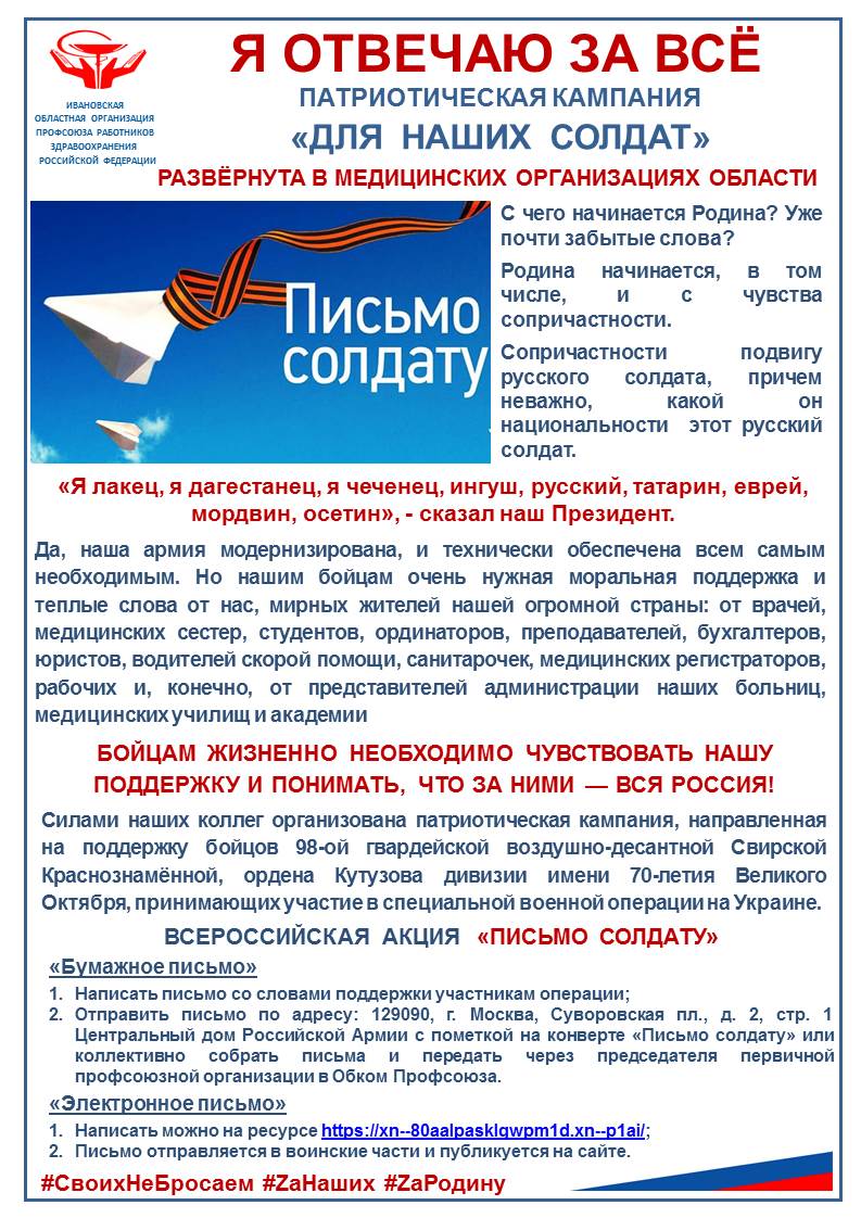 Я ОТВЕЧАЮ ЗА ВСЁ: патриотическая кампания развернута в медицинских  организациях области | Ивановская областная организация профсоюза  работников здравоохранения